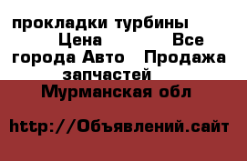 Cummins ISX/QSX-15 прокладки турбины 4032576 › Цена ­ 1 200 - Все города Авто » Продажа запчастей   . Мурманская обл.